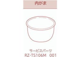 画像1: RZ-TS106M 001,｜内がま・内釜｜炊飯容量1.0L(5.5合)｜識別番号H185N6｜ジャー炊飯器用｜日立の家電品