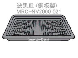 画像1: MRO-NV2000-021｜波黒皿(鋼板製)｜日立過熱水蒸気オーブンレンジ 用｜HITACHI
