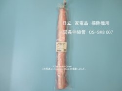 画像1: CV-SK8-007 ｜ 延長管（伸縮）２９．ＧＲ ｜クリーナー(掃除機)｜日立の家電品