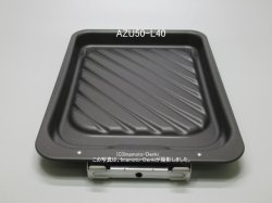 画像1: AZU50-L40｜グリル皿｜IHクッキングヒーター用｜パナソニック