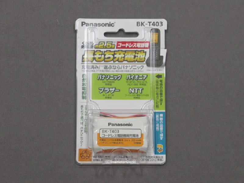 CT-電池パック-093（同等品）｜ＮＴＴ/コードレス電話機用電池｜BK-T403｜イマデン 金沢駅西店