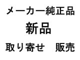 画像: 各メーカー｜純正・新品｜取り寄せ販売