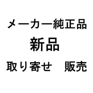 画像: 各メーカー｜純正・新品｜取り寄せ販売