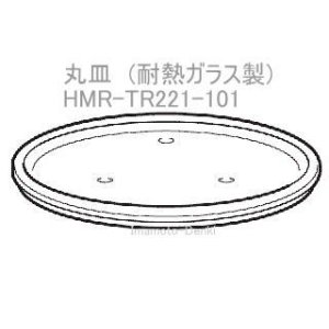 画像: HMR-TR221-101｜丸皿(耐熱ガラス製)｜日立電子レンジ 用｜HITACHI