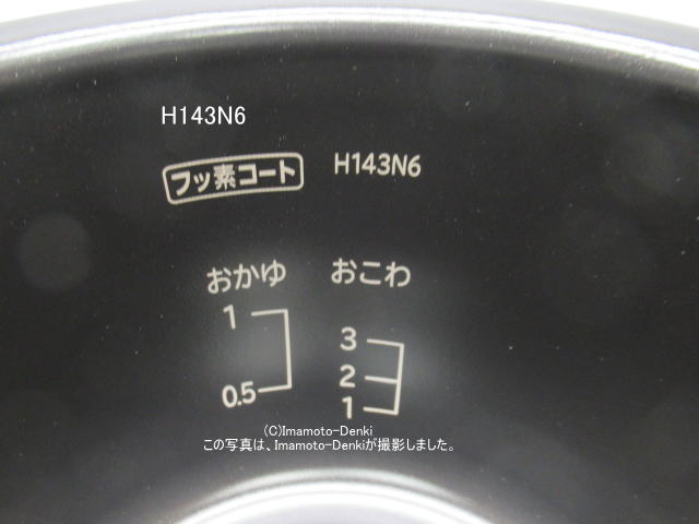 画像2: 内がま識別番号 H143N6｜炊飯器用内釜｜日立