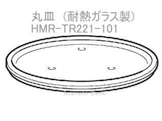 画像1: HMR-TR221-101｜丸皿(耐熱ガラス製)｜日立電子レンジ 用｜HITACHI