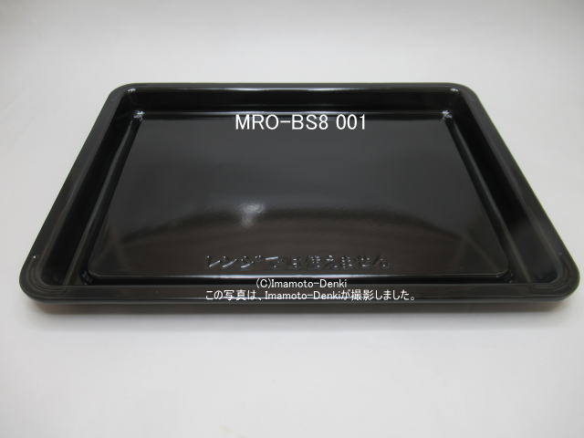 画像1: MRO-BS8-001｜黒皿(角)｜日立過熱水蒸気オーブンレンジ 用｜HITACHI