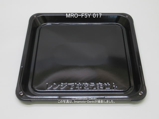 MRO-F5Y-017｜黒皿(角)｜日立オーブンレンジ 用｜HITACHI｜MRO-F5Y 017