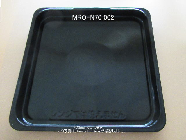 画像2: MRO-N70-002｜黒皿(角)｜日立過熱水蒸気オーブンレンジ 用｜HITACHI