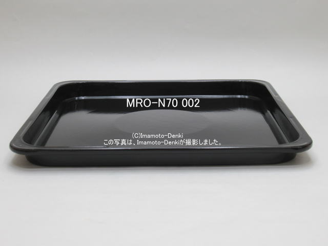 画像1: MRO-N70-002｜黒皿(角)｜日立過熱水蒸気オーブンレンジ 用｜HITACHI