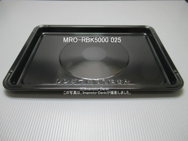 画像1: MRO-RBK5000-025｜黒皿(角)｜日立過熱水蒸気オーブンレンジ 用｜HITACHI