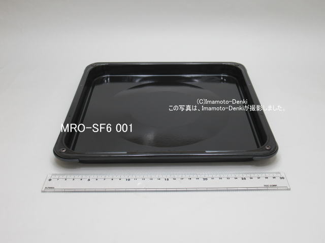 MRO-SF6-001｜黒皿(角)(ホーロー製)｜日立過熱水蒸気オーブンレンジ 用