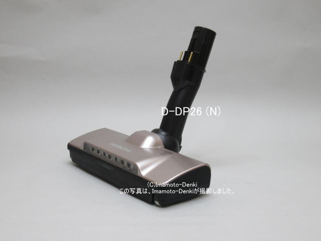 D-DP26(N)｜パワーヘッド(吸口)｜クリーナー(掃除機)用｜日立の家電品｜PV-BL30H-006｜イマデン 金沢駅西店