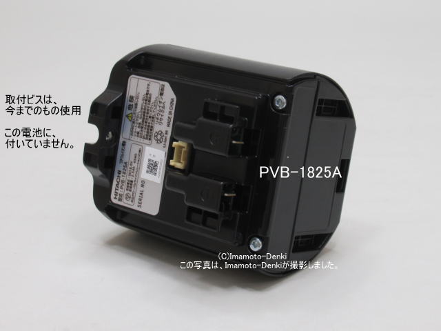 画像1: PVB-1825A,(純正・新品)｜リチウムイオン電池｜充電式掃除機専用電池｜日立