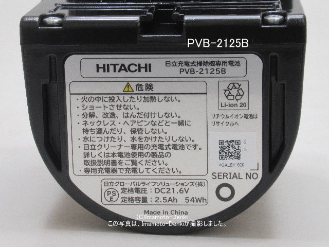 PVB-2125B,(純正・新品)｜充電式掃除機専用電池(リチウムイオン電池)｜日立｜PV-BEH900-009｜イマデン 金沢駅西店