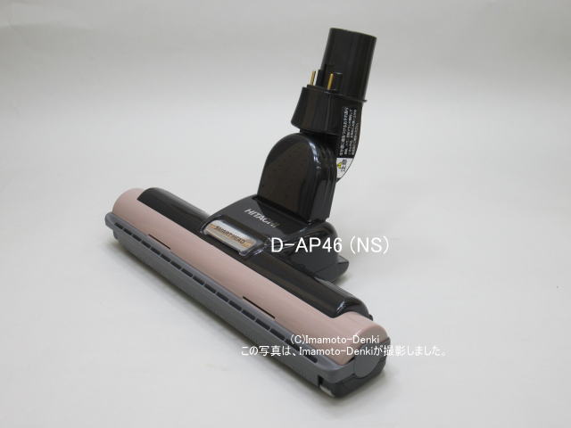 D-AP46(NS)｜パワーヘッド(吸口)｜クリーナー(掃除機)用｜日立の家電品