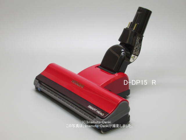 D-DP15(R)｜パワーヘッド(吸口)｜クリーナー(掃除機)用｜日立の家電品｜PV-BFH900-011｜イマデン 金沢駅西店