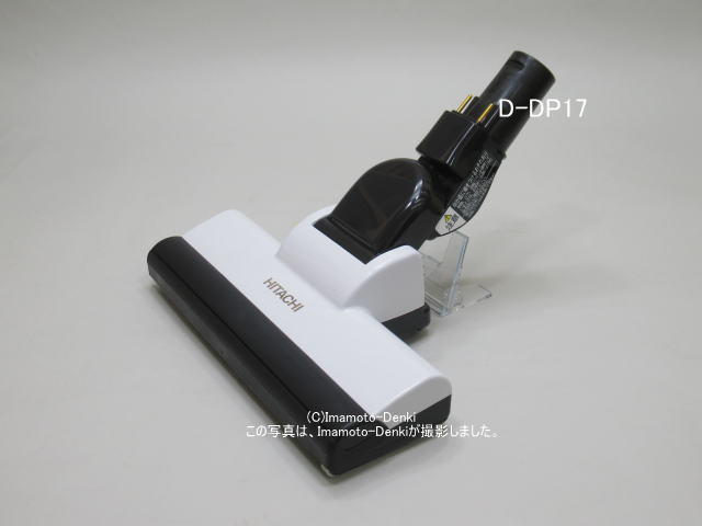 D-DP17(W)｜パワーヘッド(吸口)｜クリーナー(掃除機)用｜日立の家電品 