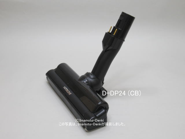 画像1: D-DP24｜パワーヘッド(吸口)｜クリーナー(掃除機)用｜日立の家電品