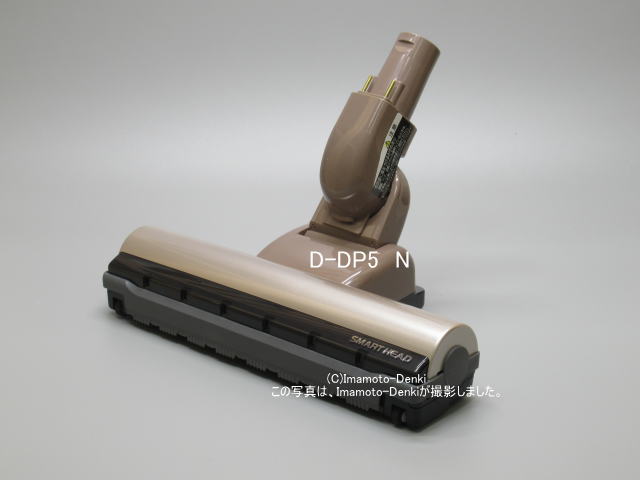 画像1: D-DP5(N)｜パワーヘッド(吸口)｜クリーナー(掃除機)｜日立の家電品