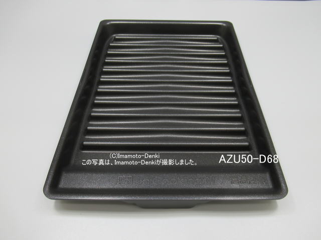 AZU50-D68 パナソニック Panasonic IHラクッキングリル専用グリル皿 IH