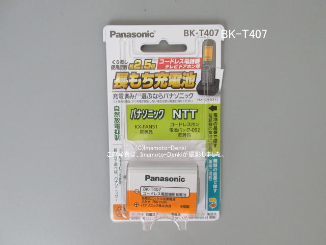 CT-電池パック-092（同等品）｜ＮＴＴ/コードレス電話機用電池｜BK-T407｜イマデン 金沢駅西店