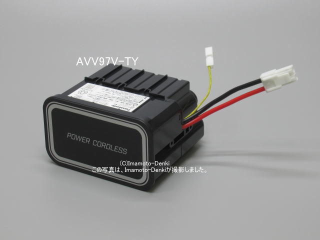 画像1: AVV97V-TY｜リチウムイオン電池(純正・新品)｜充電式掃除機用｜パナソニック