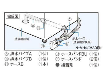 N-MH4｜真下排水ユニット(手前接続タイプ)｜全自動洗濯機用