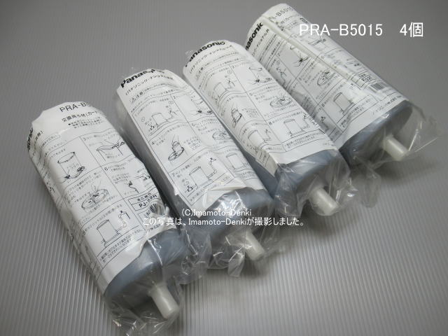 画像1: PRA-B5015,(純正・新品)｜4個入(1台分)｜交換用ろ材(カートリッジ)｜浄水器,整水器,用｜パナソニック