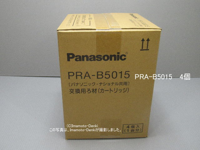 画像2: PRA-B5015,(純正・新品)｜4個入(1台分)｜交換用ろ材(カートリッジ)｜浄水器,整水器,用｜パナソニック