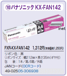 画像2: KX-FAN142｜パーナルファクス用｜インクフィルム