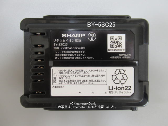 画像2: BY-5SB25,後継BY-5SC25(純正・新品)｜リチウムイオン電池(バッテリー)｜充電式掃除機用｜シャープ